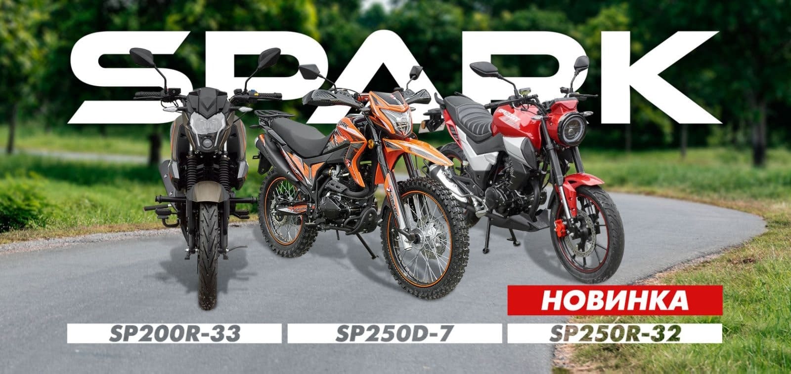 Мотоцикли Spark Львів